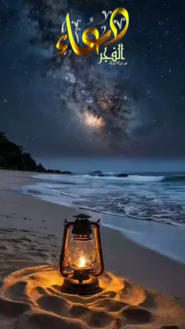 دعاء الفجر #دعاء #دعاء_يريح_القلوب #fyp #tiktok #الشعب_الصيني_ماله_حل😂😂 @👑Alquran❤️Alkarem👑 @خواطر | حلا الشـــــــام ✔️ @🪶 النور @Hana Kjija @وٌصـيِهـ ألَرسِـوٌلَ🦋🩶 @علاء حسين✔️🕌 @A S D @همسات إيمانية @hanan @mohamed gamal @(كنوز قرآنية)♡♡ @القرآن والسنة 