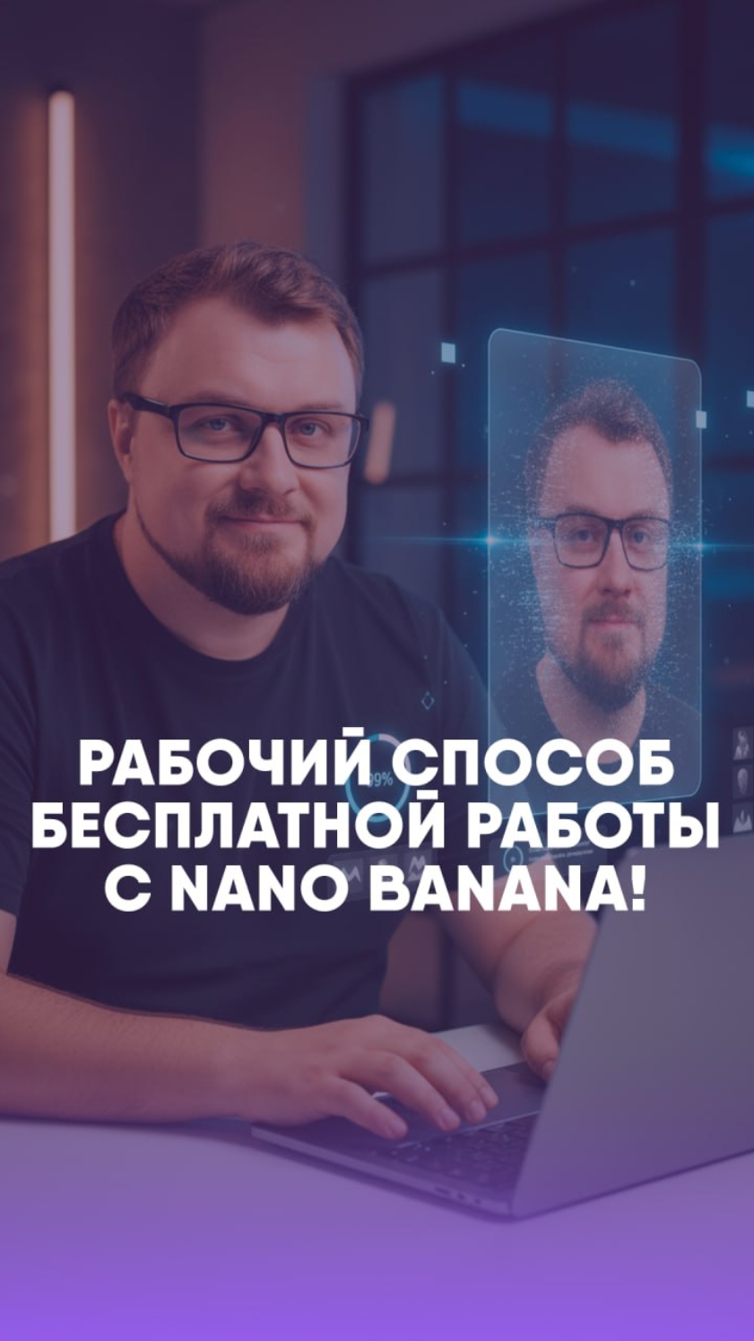 Бесплатное нейрофото за 12 сек Хочешь нейрофото со своим лицом — бесплатно и без плясок вокруг? Заходим на LM Arena → создаём новый чат → выбираем Image generation и модель Nano Banana → вставляем промпт + загружаем своё фото → получаем нейрофото за ~12 секунд. Всё просто, честно и без обходов. Сохрани ролик, попробуй сам и напиши в комментах, какой промпт у тебя сработал лучше всего. #NanoBanana #LMArena #нейрофото #бесплатно #ИИ #AIконтент #нейросети #визуал #короткиевидео