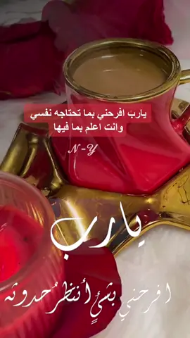 يارب افرحني بما تحتاجه نفسي وانت اعلم بما فيها.                                       #يارب_فوضت_امري_اليك #حقق_لي_أمنياتي_ولكل_من_قال_يارب🤲❤🥺 #اللهم_اني_وكلتك_امري_فأنت_خير_وكيل #يارب #ياربي_لاتحرمنا_سترك_وعفوك_ورضاك #في هذا اليوم 