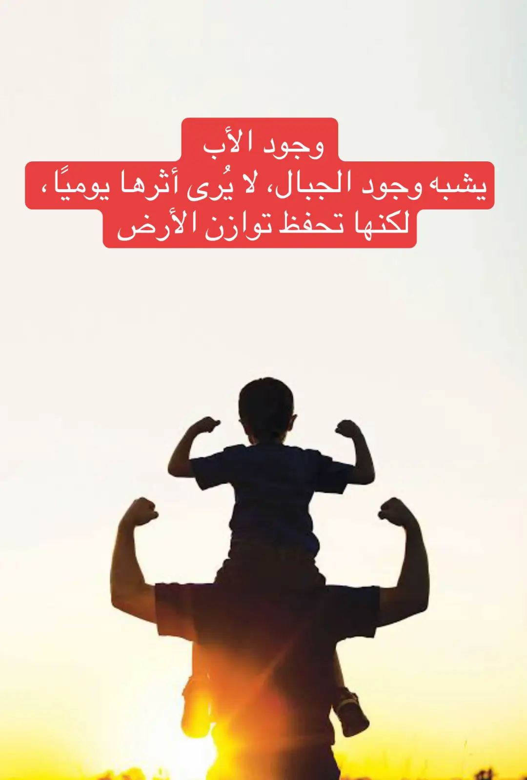 الاحتياج للأب لا ينتهي، حتى لو ظنّ الناس أنك أصبحت قويًا .. #الاب  #ابي  #والدي  #سندي_ومسندي_واتكائي_وقوتي❤  #ابوك 