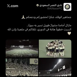 الثقة كبيره بالفريق بطوله راحت بخيرها وشرها نعوّض بالقادم💛 #alnassr #explore #fyp #M 