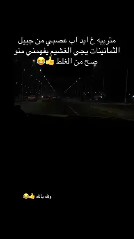 متࢪبيه ؏ ايد الاب الـ عصبي👍🏻😂😂#fyp #foryoupage #الايكات생일축하해사랑해❤_فولو_متابعة💛 #صعدوو_ءڪڪسبلور_للايڪ_متابعه #واسط_كوت 