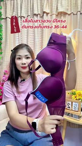 เสื้อในสาวอวบมีโครงดันทรงสวยเก็บทรงดี 36-44#เสื้อในสาวอวบ #เสื้อในดันทรงอกชิดเก็บทรง #เสื้อในมีโครง #ชุดชั้นในผู้หญิง #เสื้อในดันทรง 