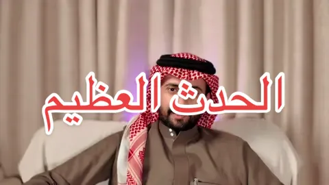 الحدث الأعظم للأرض حدث غير مجرى التاريخ جملةً وتفصيلا قصة جميلة حبيت اشاركها وياكم بعد الاصابة حقتي #عبدالله_بن_زياد #goat 