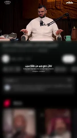 #creatorsearchinsights لِكُلِّ دَمْعٍ جَرَى مِنْ مُقْلَةٍ سَبَبُ || بودكاست اسمار  #اكتب_شي_تؤجر_عليه #اكسبلور #لايك #بودكاست 