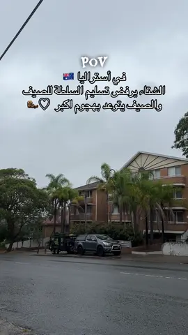 #شتاء أستراليا 🇦🇺 #مطر #fyp #foryou #viral 