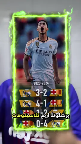 عن اي حرمان تتحدثون😂 #ريال_مدريد #برشلونة #الكلاسيكو #لامين_يامال #كرة_قدم 