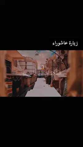 #زيارةوعاشوراء #اللهم_صل_على_محمد_وآل_محمد #اللهم_صل_على_محمد_وآل_محمد #الا بذكر الله تطمئن القلوب❤❤❤❤ 