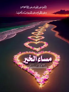 مساء الخير يا احلى متابعين #fyp #foryoupage #CapCut #videoviral #