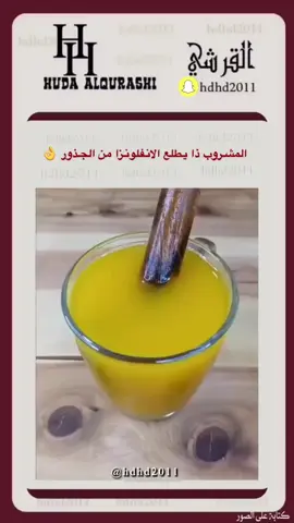 #انفلونزا #مشروب #علاج #ترند #رفحاء 