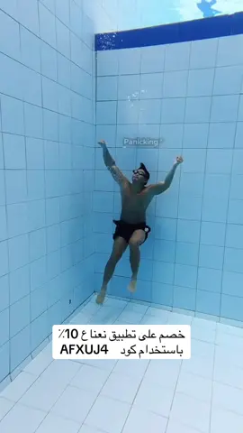 طريقة انك كيف تطلع وقت فرقت في مسبح #شعب_الصيني_ماله_حل😂😂 #ضحك #الخرج #مسبح 