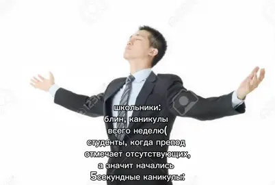 #студент #рек #школа #каникулы #препод 