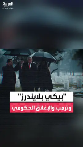 البيت الأبيض ينشر مقطعا من مسلسل الجريمة الشهير