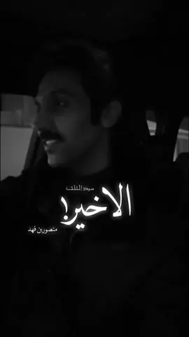 #منصور_بن_فهد 