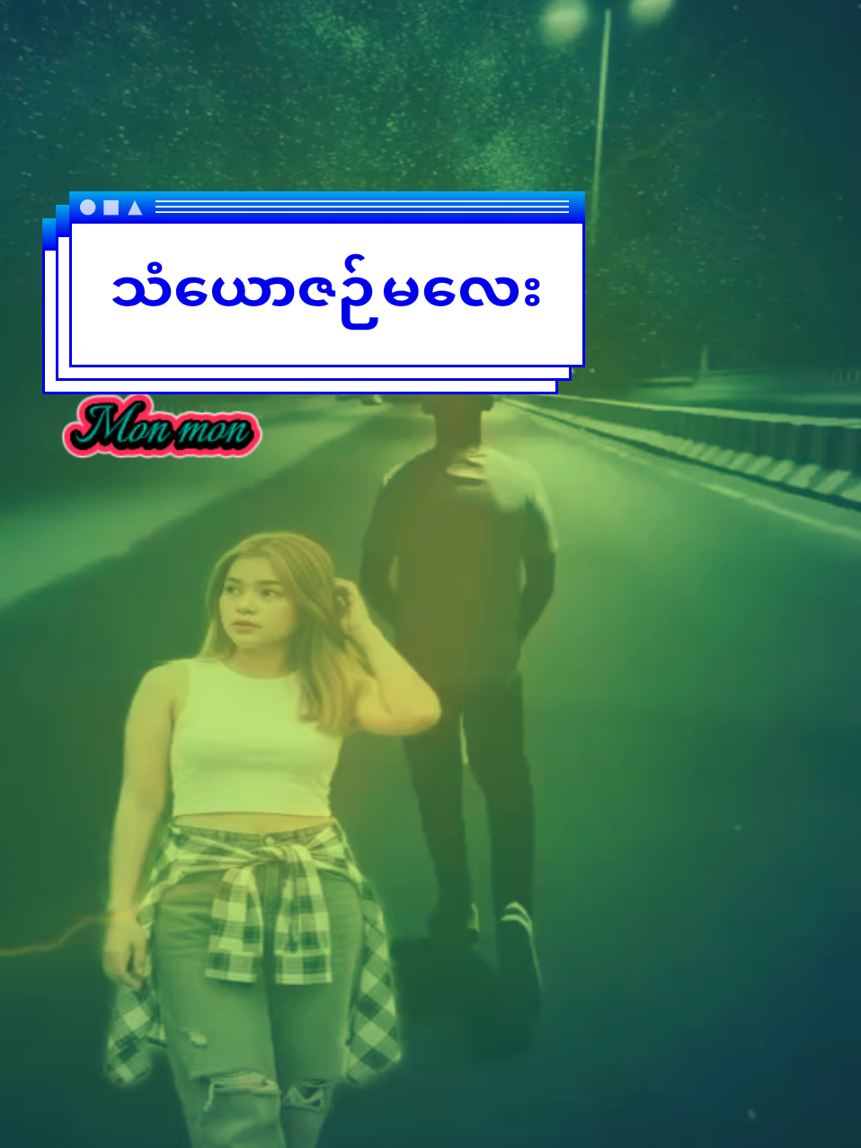 #Mon #သံယောဇဉ်မလေးရယ် #မြန်မာtiktok😁 #သီချင်းချစ်သူများအတွက်☺️🎼 @𝓝𝓪𝓲𝓷𝓰 𝓛𝓲𝓷 