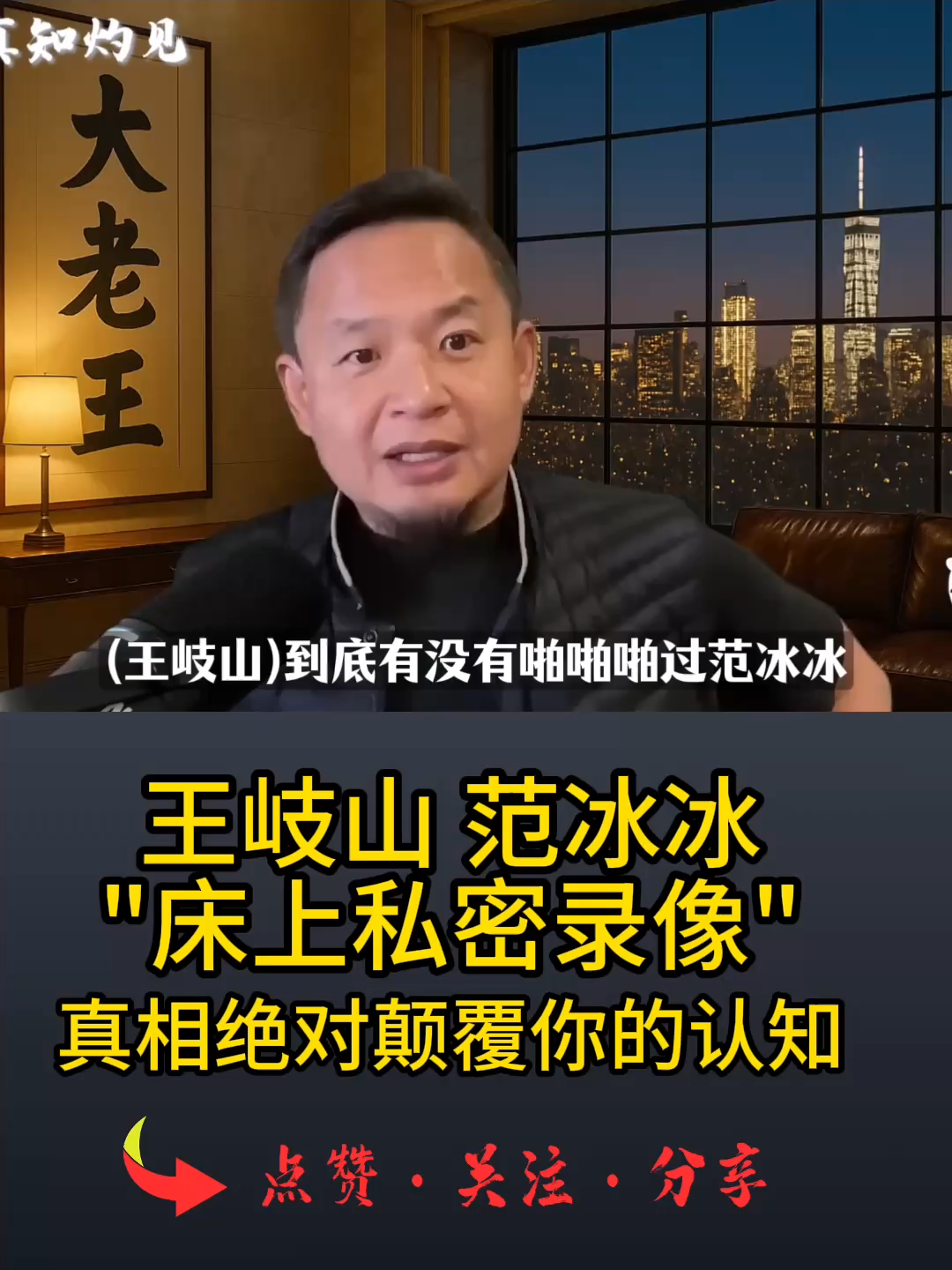 王岐山，范冰冰床上私密录像为何被曝光，真相绝对颠覆你的认知。