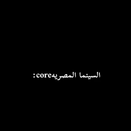 عبثيات السينما المصريه core: #fypシ゚ 