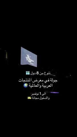 أجواء معرض المنتجات العربية والعالمية  تنوع فرييد ونجارب جميله  ✅ @معرض المنتجات العربيةوالعالمية  #معرض_المنتجات_العربية_والعالمية 