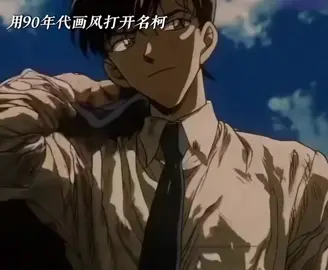 用90年代画风打开名柯 #名侦探柯南 