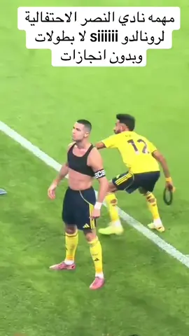 مهمه نادي النصر الاحتفالية لرونالدو siiiiii لا بطولات وبدون انجازات 