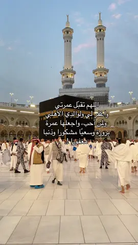 #مكة_المكرمة #عمره #الهم_صلي_على_محمد_وأل_محمد #الحرم #تقبل_الله_منا_ومنكم_صالح_الاعمال 