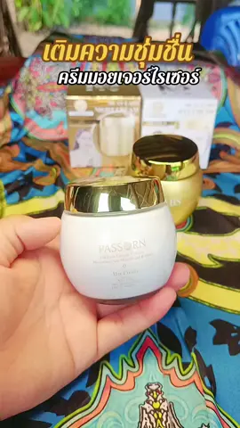 #ครีมมอยซ์ #ครีมหมวยภัสสร #เติมความชุ่มชื้น #พี่ตะวันสไตล์ 