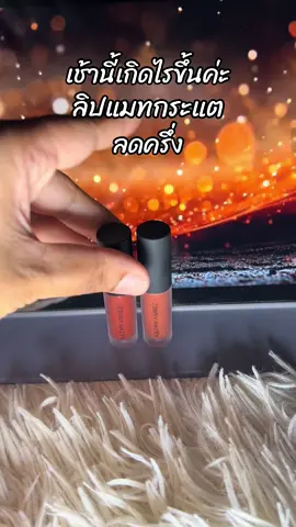 #สินค้าขายดี #ขึ้นฟีดเถอะ #รีวิวบิวตี้ #ลิปกระแต #ลิปมินิแมท 