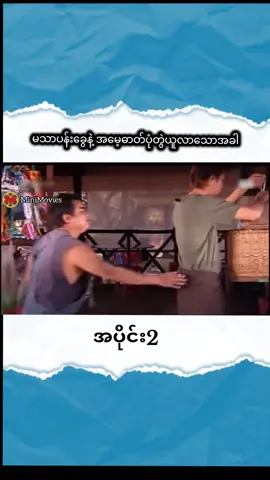 ဟာသဇတ်ကားကောင်းလေးပါ။ #MiniMovies #မြန်မာဇာတ်ကားကောင်းများ #ရုပ်ရှင်ဇာတ်ကားကြီး #myanmarmovie #myanmartiktok 