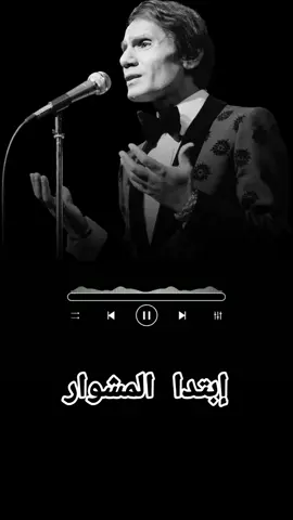 #CapCut #عبد_الحليم_حافظ #ابتدا_المشوار #fyp #foryou 