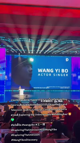 Helly Hansen งานประชุมผลงาน masterpiece ทางโทรทัศน์และวิทยุกระจายเสียงแห่งประเทศจีน (2025 China Radio and Television Quality Creation Conference มีรายการสารคดี Exploring the Unknown ของ #หวังอี้ป๋อ ด้วย! 🦁💚 คุณ Vikram Channa (เว่ยเค่อหราน)​ รองประธานฝ่ายสากลของ Warner Bros. Discovery ได้กล่าวคำปราศรัยเกี่ยวกับผลงานของจีนที่สะท้อนแนวคิด Made in China for the World หนึ่งในนั้นคือรายการสารคดี Exploring the Unknown《探索新境》 ของหวังอี้ป๋อ