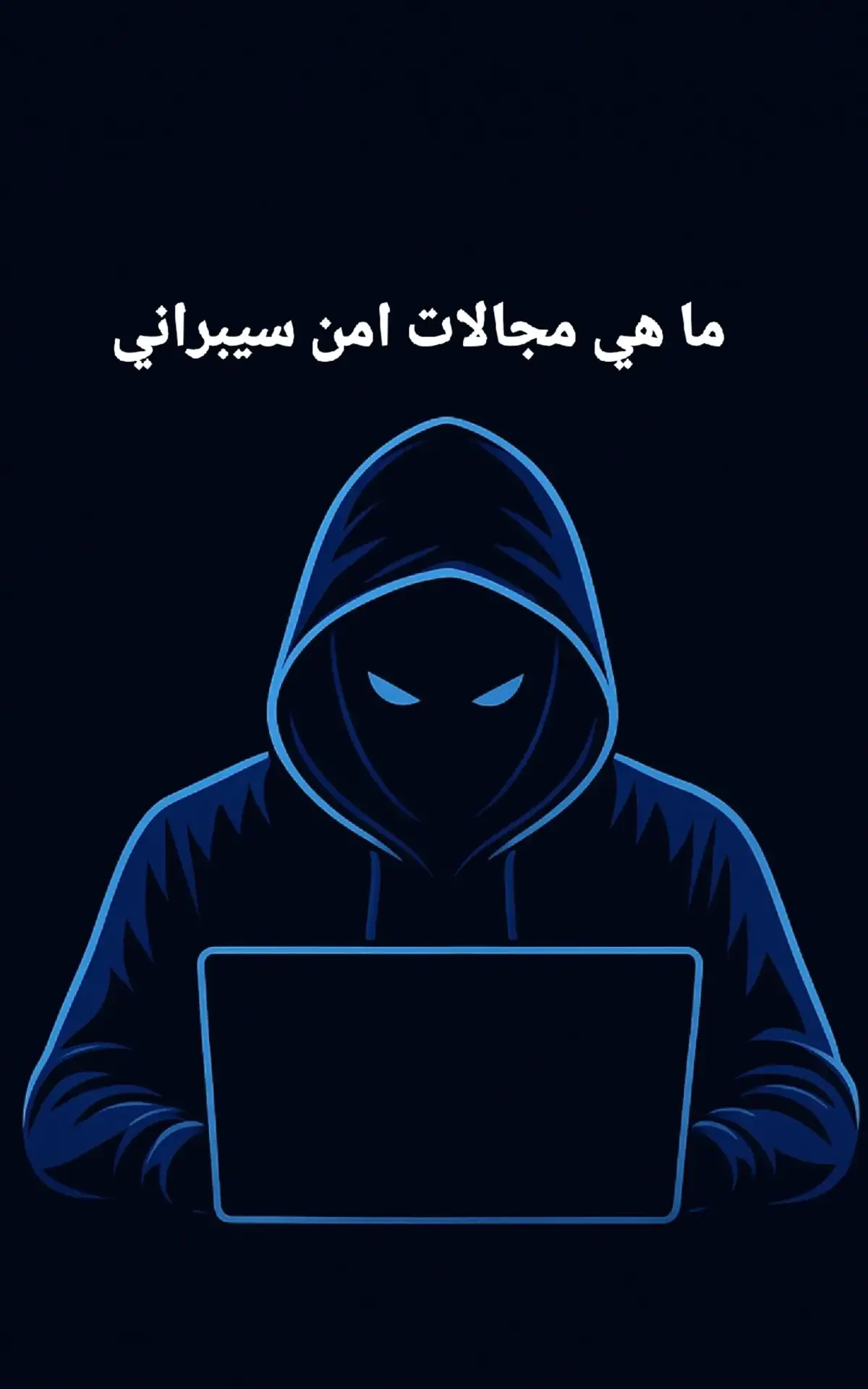 أهمية مجالات الأمن السيبراني تكمن في أنها تحمي الأفراد والمؤسسات والدول من المخاطر الرقمية التي قد تكون مدمرة. بشكل  #امن سيبراني #امن معلومات #العراق #السادس #الجامعات