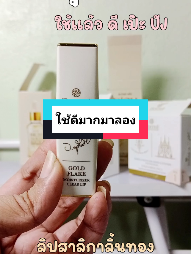 #แป้งพัฟนะหน้าทอง และ #ลิปสาลิกาลิ้นทอง ที่อยากแนะนำเลย กดในตะกร้าค่า 