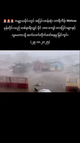 🚨🚨🚨🌀ဟာရီကိန်း Melissa သည် တစ်နာရီလျှင် မိုင်နှုန်း ၁၈၀ ကျော်ရှိ လေပြင်းများတိုက်ခတ်နေပြီး ၂၂၅ mph အထိ ရောက်ရှိနေသည့် ဤမုန်တိုင်းသည် ကမ္ဘာ့သမိုင်းတွင် အပြင်းထန်ဆုံးမုန်တိုင်းတစ်ခုဖြစ်သည်။ Crd_Facebook on(Global Disasters News) #crd #jamaica #melissa #hurricane #သဘာဝဘေးအန္တရာယ်မှကင်းဝေးပါစေ🙏🙏🙏 