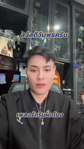 สวัสดีวันพุธนะครับ #อาจารย์น๊อตตี้ #เพลงรักริมฝั่งโขง #สองครึ่ง @น๊อตตี้นาคา 