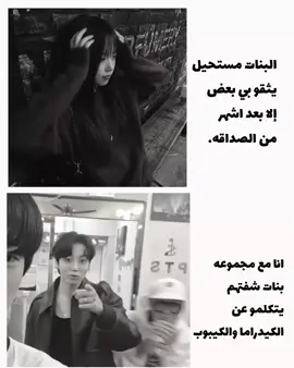 فعلاً 🤣💔. #بنات #ثقه #كيدراما #كيبوب #مالي_خلق_احط_هاشتاقات🧢 