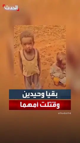 #السودان #حسبنا_الله_ونعم_الوكيل #لاحول_ولا_قوة_الا_بالله_العلي_العظيم #اللهم_انا_نستودعك_اهلنا_في_السودان