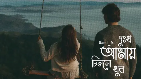 দুঃখ আমায় চিনলো খুব করলো আমায় আপন