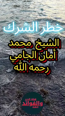 #لا_إله_إلا_الله_معناها_لا_معبود_بحق_إلا_الله #الشيخ_محمد_أمان_الجامي_رحمه_الله #الموعطة #مواعظ_العلماء 