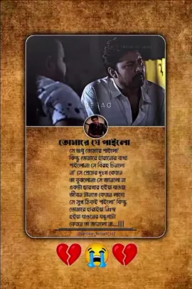 তোমারে যে পাইলো, তারে বইলা দিও-পাওয়ার পর কোনোদিন যদি তোমারে তার ভালো না লাগে, সে যেন তোমারে ছুড়ে ফেলে না দেয় 