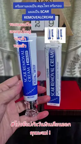 ครีมรอยแผลเป็น แผลนูน หลุมสิว @แนตตี้.nachayada @แนตตี้.nachayada @แนตตี้.nachayada  SCAR REMOVEALCREAM #nattynachayadatiktok  #nattynachayadainfluencer  #รอยแผลเป็น  #แผลนูน #หลุมสิว 
