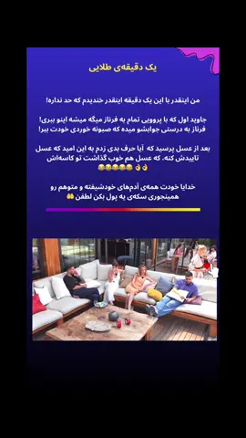 دختره بهش لطف کرد براش صبحانه آورد، جاوید فکر کرد خبریه 😂😂😂 #ریالیتی_شو ##عشق_ابدی 