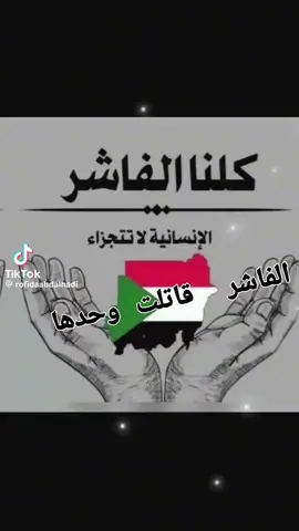 دعواتكم لي اهلنا  في الفاشر  🤲 #CapCut #الفاشر #الجيشالسوداني_القواتالخاصهالسودانيه #القوات_المسلحة_السودانية🦅🇸🇩🦅 #المشتركة_فوق 