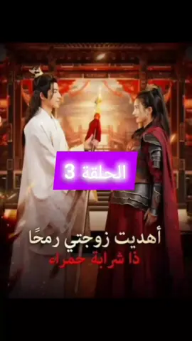 [مدبلج] أهديت زوجتي رمحًا ذا شرابة حمراء  #Drama #Series #ShortSeries #Episode1 #WarStory 