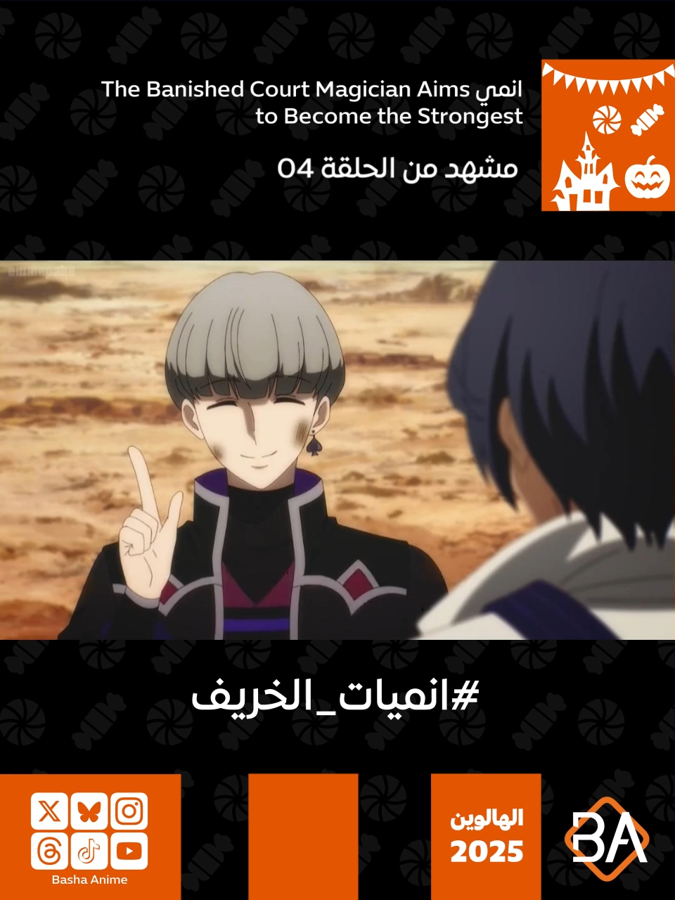 مشهد من الحلقة 04 من انمي ساحر البلاط المنفي يهدف إلى أن يصبح الأقوى The Banished Court Magician Aims to Become the Strongest (味方が弱すぎて補助魔法に徹していた宮廷魔法師、追放されて最強を目指す) 2025 لوكي سيلفيريا : هذا ما سيقوله معظم الناس. ولكنني لست هنا لأتسلط عليك. أريدك فقط أن تلتزم باستخدام سيفك حتى أعطيك الإشارة. بالطبع، يمكنك إنهاء الأمر بتعويذة مبهرة. #باشا_انمي #BashaAnime #Anime #انميات_الخريف #عيد_الهالوين