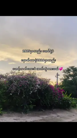 အမြဲတမ်းမောင်နဲ့ပဲဖြတ်သန်းမှာ💕#viral #foryoupage #fyppppppppppppppppppppppp #foryou #tiktokuni 