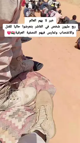 خبر لا يهم العالم  ربع مليون شخص في الفاشر بتعرضوا حاليا للgتل والاغTصاب وتمارس فيهم التsفية العRقية ! أكتر من ٣٠٠ شHيد في بارا ، والفاشر حاليا في معركة ليها أكتر من 24 ساعة مستمرة   في مدينة الفاشر، الواقع بقى أبشع من الخيال ومن افلام الRعب.   > جماعة الDعم السريع، مدعومة من جهات خارجية، ارتكبت انتhاكات ممنهجة ضد المدنيين:   > تHجير، تجويع، ترويع، واستهداف مباشر للناس العُزّل.   > استخدموا البشر كدروع، دمّروا البيوت، وخلّوا الأطفال يعيشوا في رعب ما بين نار الحرب وجوع الأيام.   > دا ما قانون، دا ما أخلاق، ودا ما بيرضى ربنا ولا رسوله.   > نحن في وسط الله، والساكت عن الحق شيطان أخرس.   > لازم نوقف، لازم نتكلم، لازم نشارك المعاناة دي عشان العالم يسمع صوتنا.   > التفاعل هو أول خطوة، والوعي هو سلاحنا. ##helpsudan #HumanityFirst #Sudan #Darfur #الفاشر 
