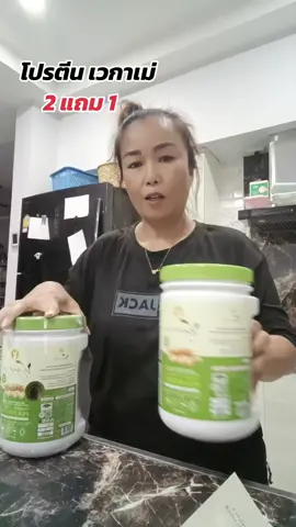 โปรตีนเซกาเม่ 2 แถม 1#โปรตีนพืช #โปรตีนเวกาเม่ #เวกาเม่ #โปรตีนถั่วลันเตาสีทอง #แก้วจ๋า_พารีวิว 