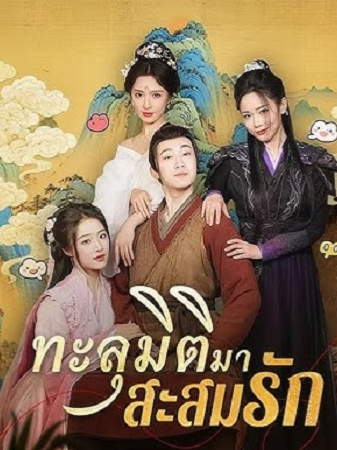 ทะลุมิติมาสะสมรัก EP 46-50#longshorts #short #D