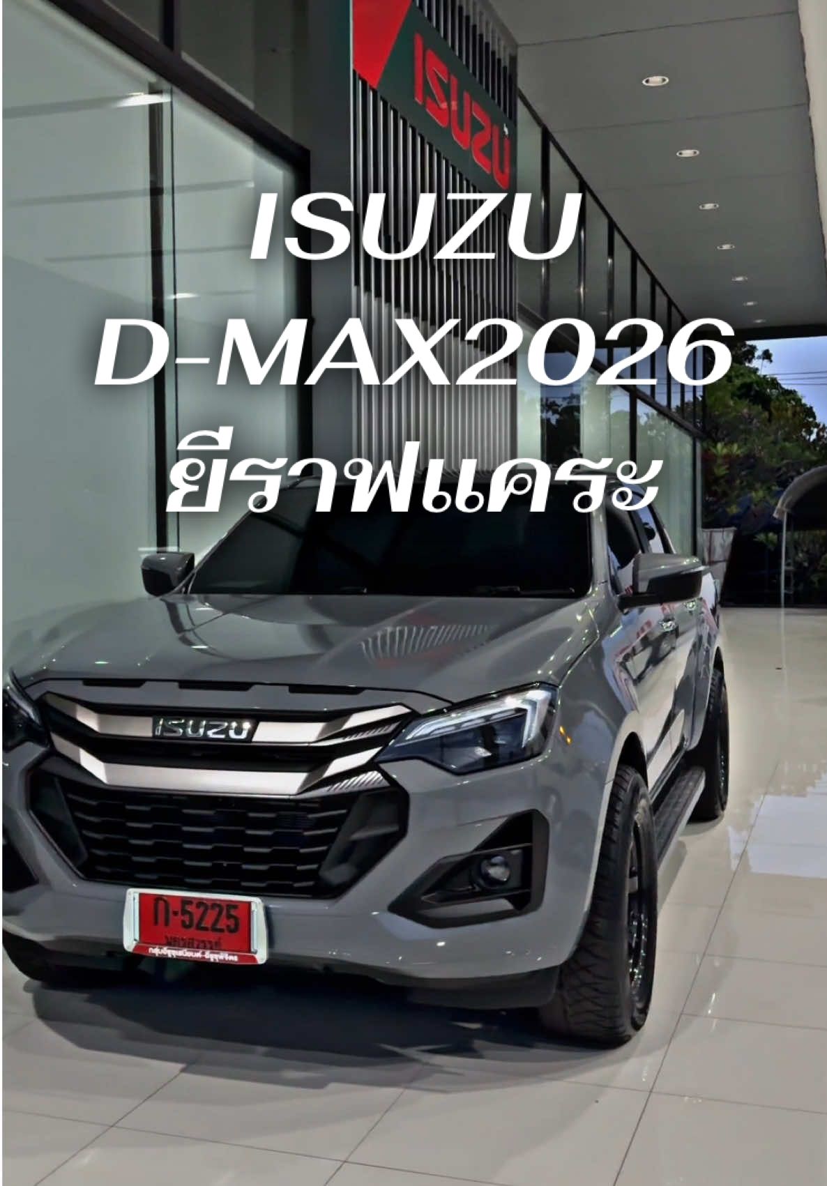 Isuzu2026 ยีราฟแคระ 😎พร้อมรับจอง ส่งทั่วไทย #อีซูซุ2026 #เปิดตัวรถอีซูซุ #อีซูซุเสนียนต์นครสวรรค์ #อีซูซุป้ายแดง #ยีราฟแคระ 