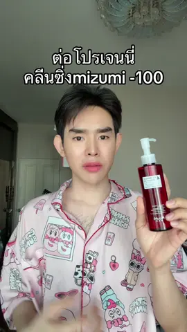 #คลีนซิ่ง #mizumi 